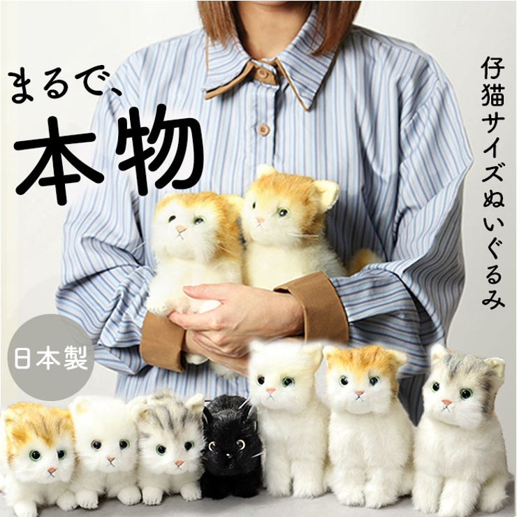 日本製 リアルキャット Sサイズ[品番：BCYW0029750]｜BACKYARD