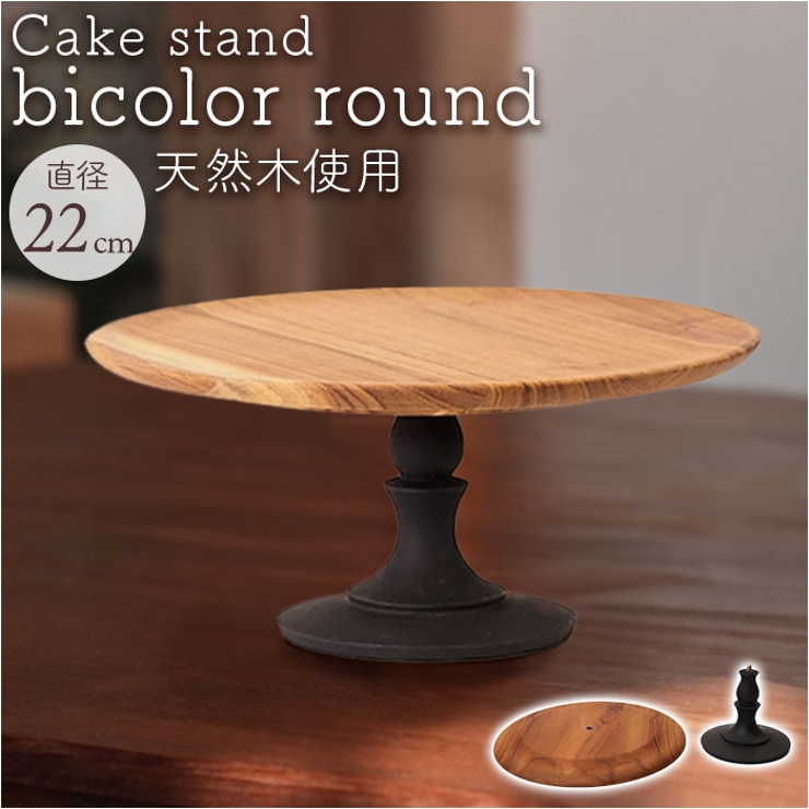 Cake stand bicolor round | BACKYARD FAMILY | 詳細画像1 