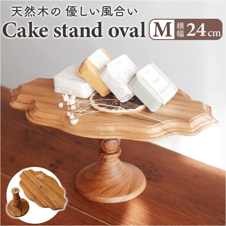 Cake stand oval M | BACKYARD FAMILY | 詳細画像1 
