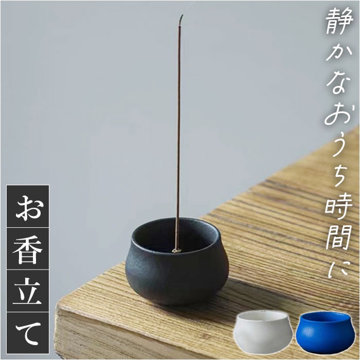 お香立て インテリア シンプル[品番：BCYW0030422]｜BACKYARD FAMILY
