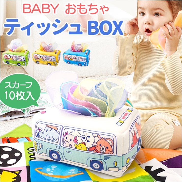赤ちゃんのおもちゃ ティッシュBOX mmbbtoy319a[品番