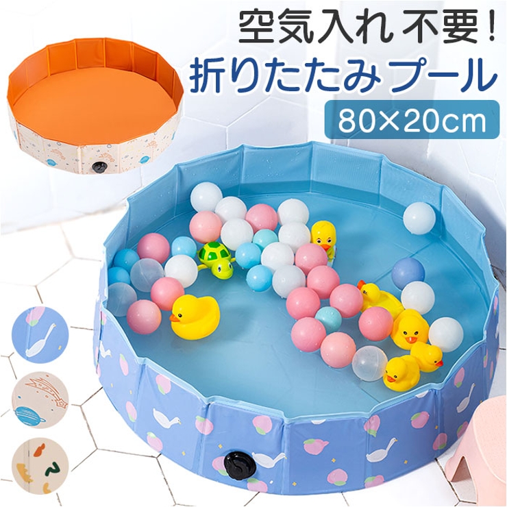 子供プール 空気入れ不要 折りたたみ 80x30 | BACKYARD FAMILY | 詳細画像1 