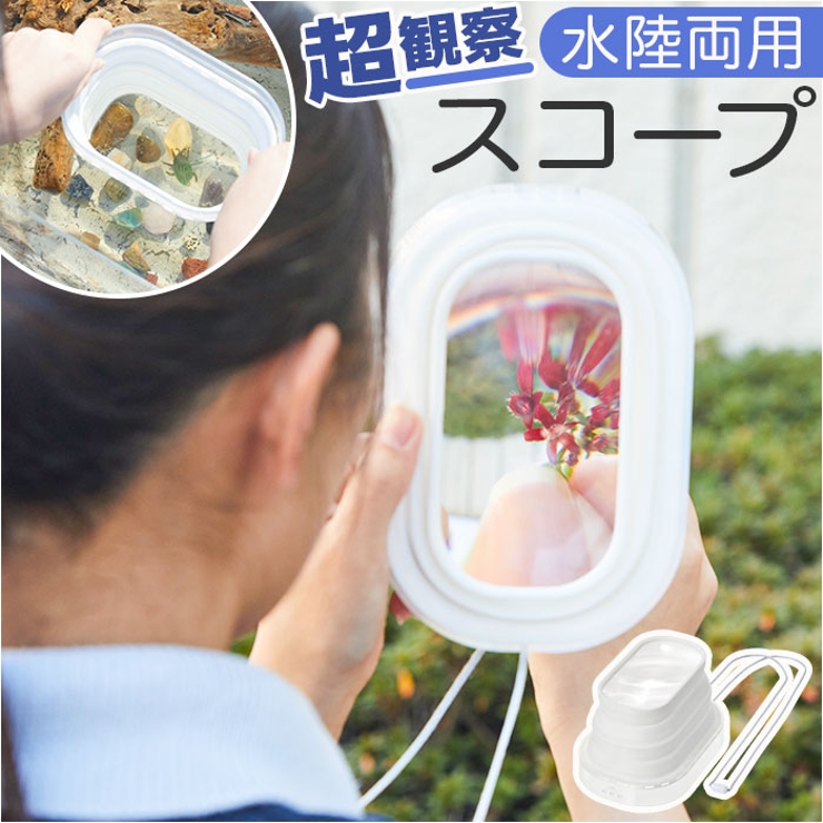 超観察スコープ | BACKYARD FAMILY | 詳細画像1 