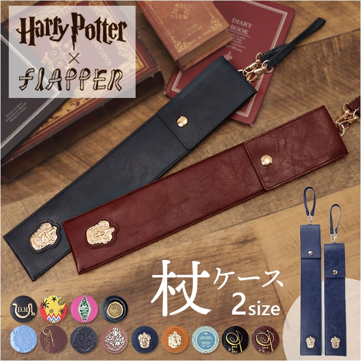 FLAPPER ハリーポッター 杖ケース[品番：BCYW0030222]｜BACKYARD