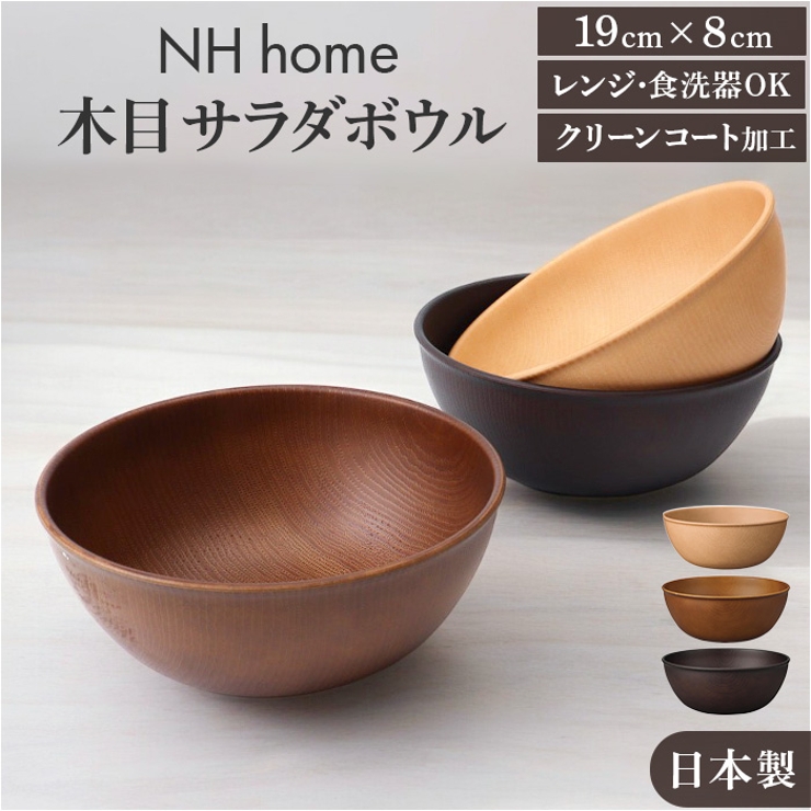 Nh home 木目サラダボウル | BACKYARD FAMILY | 詳細画像1 