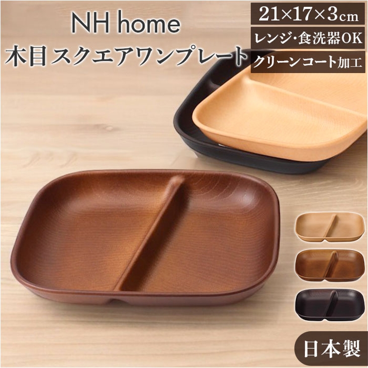 NH home 木目スクエアワンプレート | BACKYARD FAMILY | 詳細画像1 