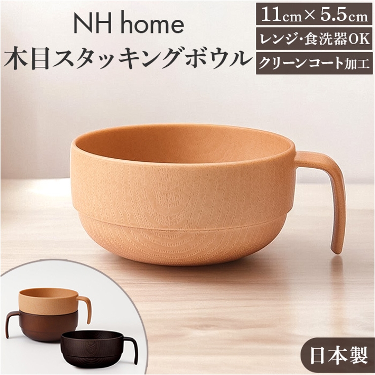Nh home 木目スタッキングボウル | BACKYARD FAMILY | 詳細画像1 