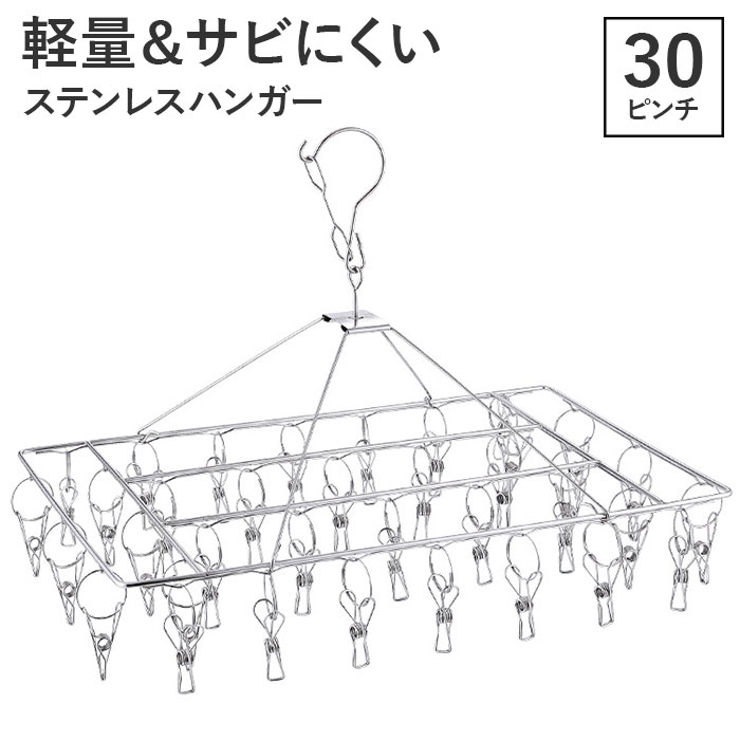 ステンレスハンガー 30ピンチ付[品番：BCYW0030915]｜BACKYARD