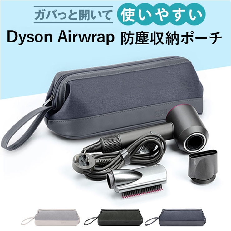 ダイソンエアラップ用ケース Airwrap防塵収納ポーチ[品番：BCYW0032054 