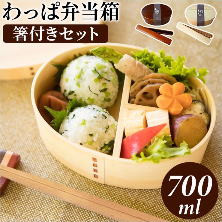 新しいコレクション わっぱ弁当箱 700ml[品番：BCYW0031772]｜BACKYARD 箸付きセット その他