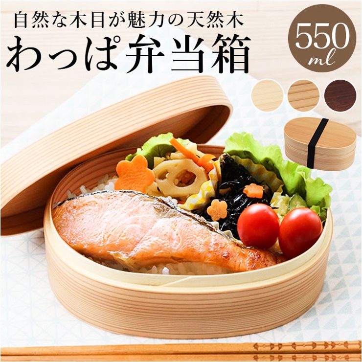 わっぱ弁当 合口型 550ml | BACKYARD FAMILY | 詳細画像1 