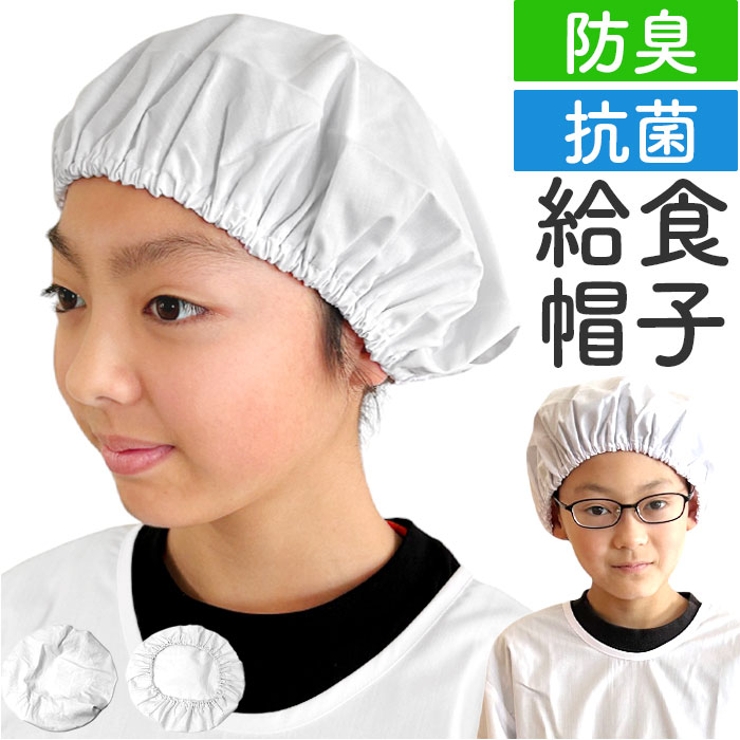 給食帽子[品番：BCYW0033673]｜BACKYARD FAMILY（バックヤード