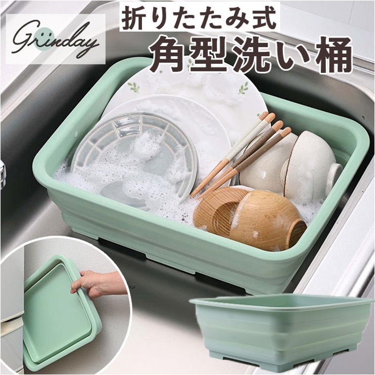 グリンデイ 折りたたみ式角型洗い桶[品番：BCYW0032604