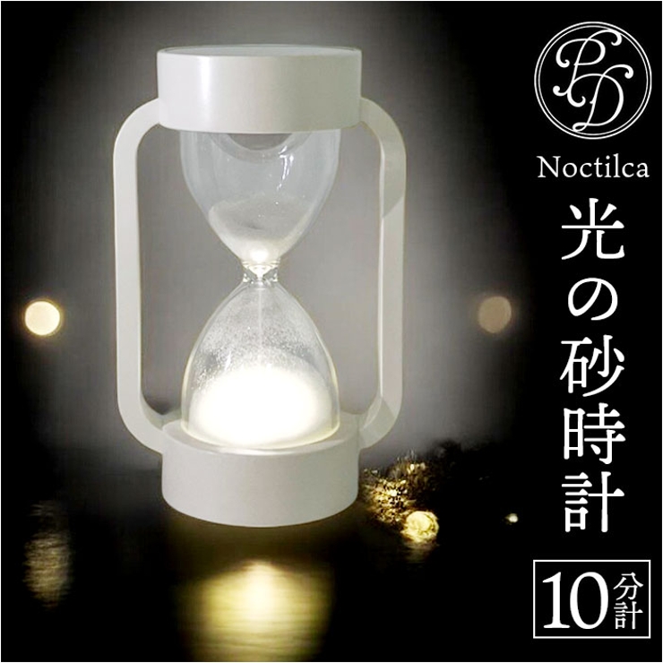 砂時計 1〜10 ノクティルカ LED砂時計 10分計[品番：BCYW0032146]｜BACKYARD