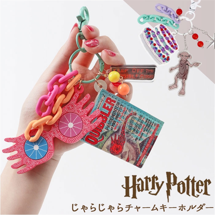 ハリー・ポッター じゃらじゃらチャームキーホルダー３個セット FLAPPER Amazon.co.jp: ハリーポッター じゃらじゃらチャーム