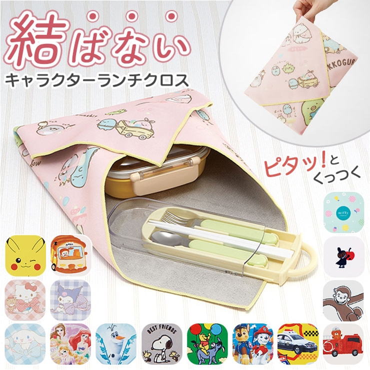 キャラクター くっつくランチクロス KBST43[品番：BCYW0033249