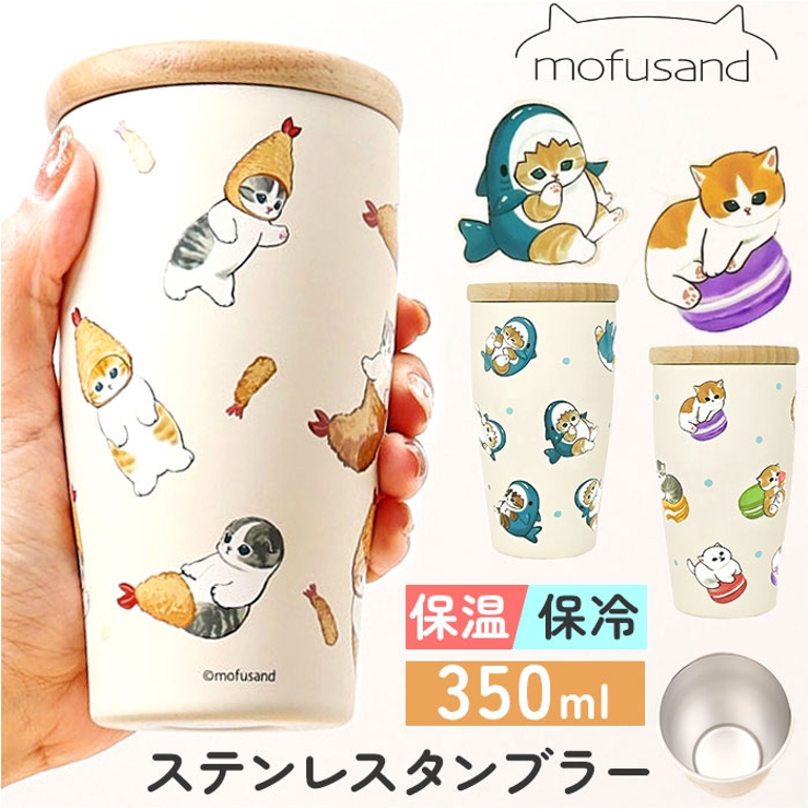 mofusand モフサンド 木蓋付きステンレスタンブラー 350ml | BACKYARD FAMILY | 詳細画像1 