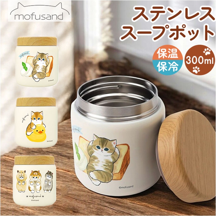 mofusand モフサンド ステンレススープポット 300ml[品番