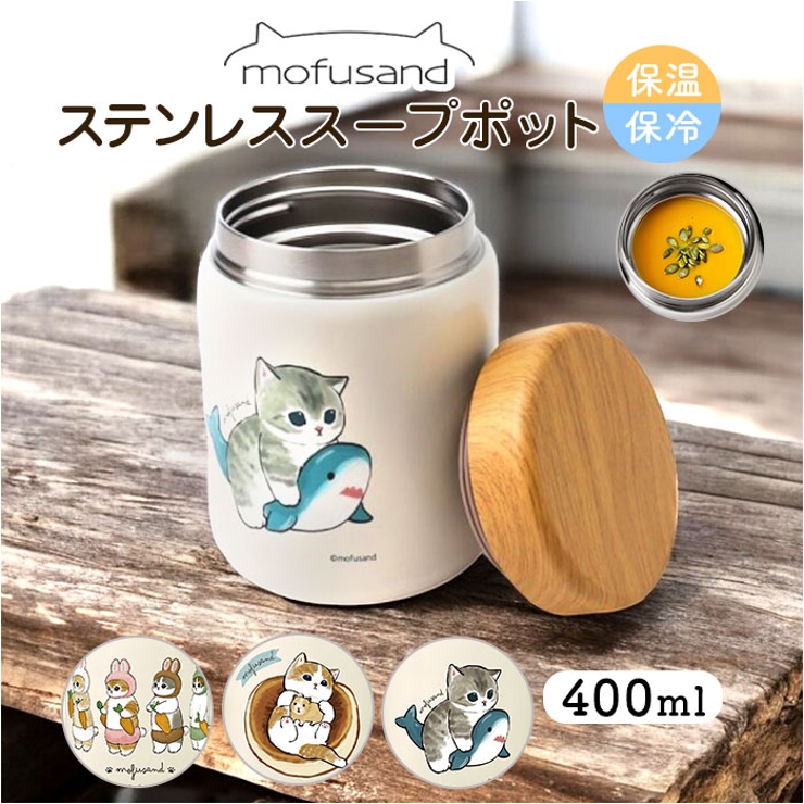 mofusand モフサンド ステンレススープポット 400ml[品番 mofusand モフサンド ステンレススープポット 400ml[品番