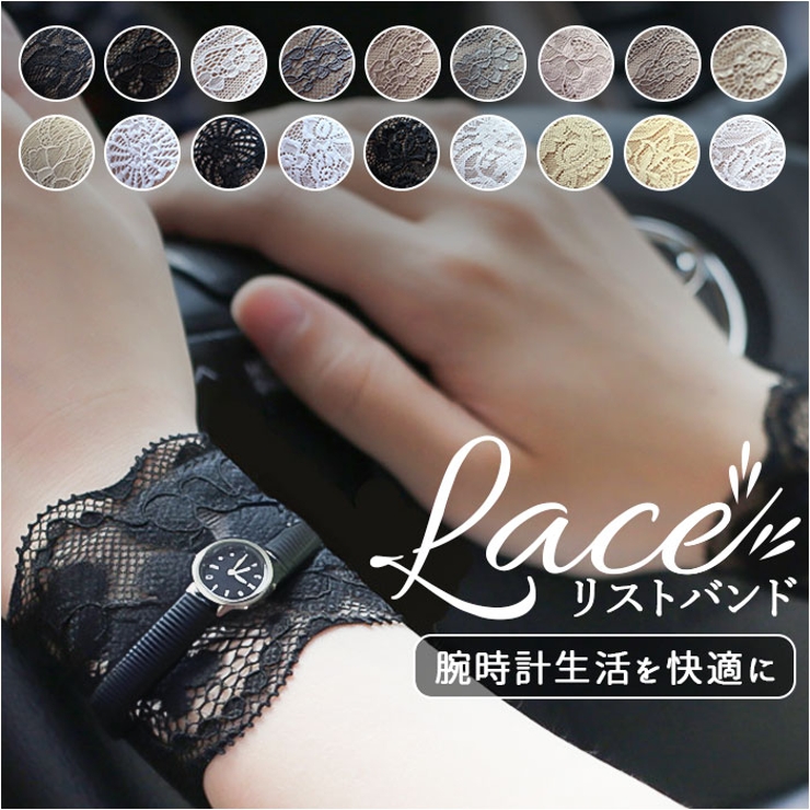 腕時計サポーター レース リストバンド 見せ袖[品番：BCYW0034230