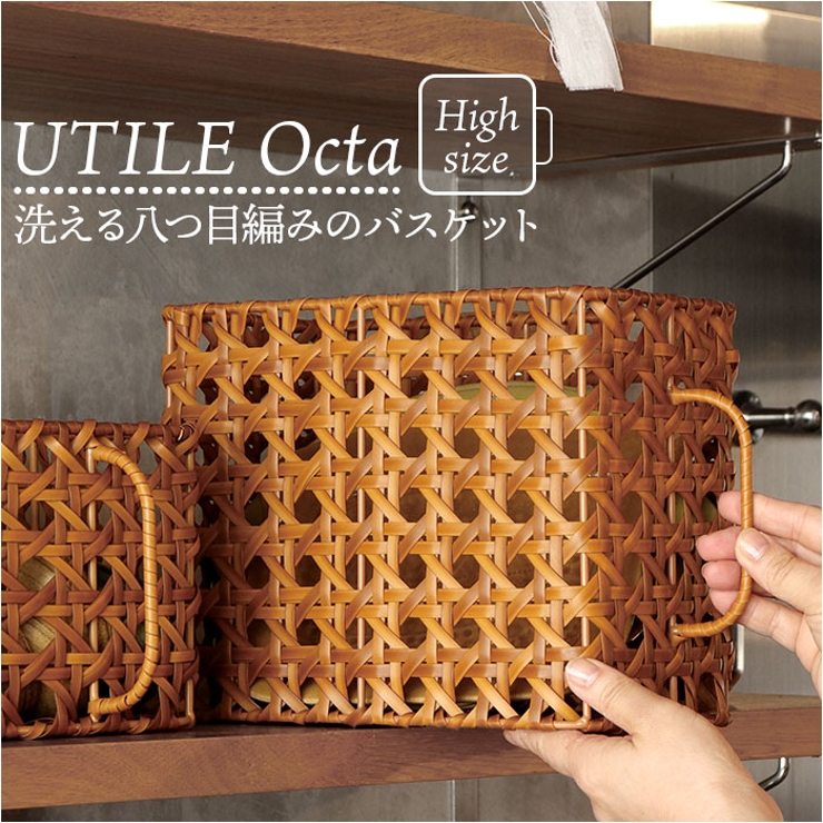 UTILE Octa ユティルオクタ キッチンストッカーバスケット ハイ | BACKYARD FAMILY | 詳細画像1 