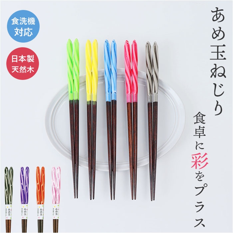 食洗 あめ玉ネジリ 箸 23cm | BACKYARD FAMILY | 詳細画像1 