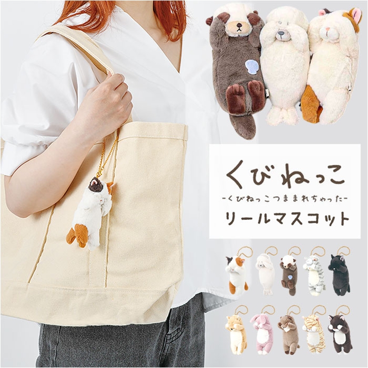 くびねっこ リールマスコット | BACKYARD FAMILY | 詳細画像1 