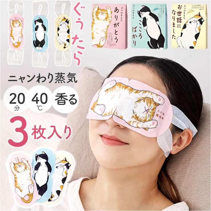 キモチ ニャンわり蒸気のぐぅたらアイマスク アソート3枚入り | BACKYARD FAMILY | 詳細画像1 