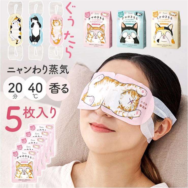 キモチ ニャンわり蒸気のぐぅたらアイマスク 5枚入り | BACKYARD FAMILY | 詳細画像1 