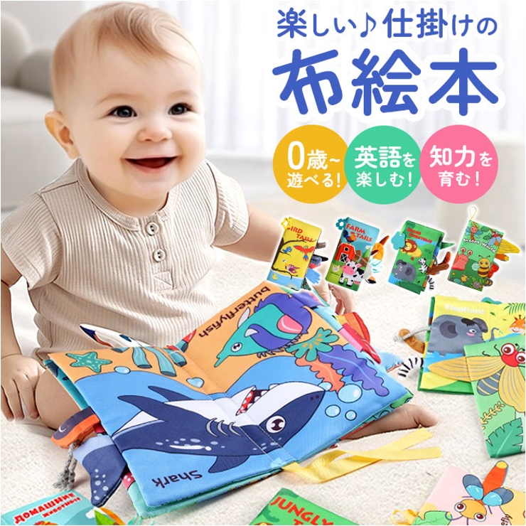 しかけ絵本 布絵本 布製 知育おもちゃ[品番：BCYW0038400