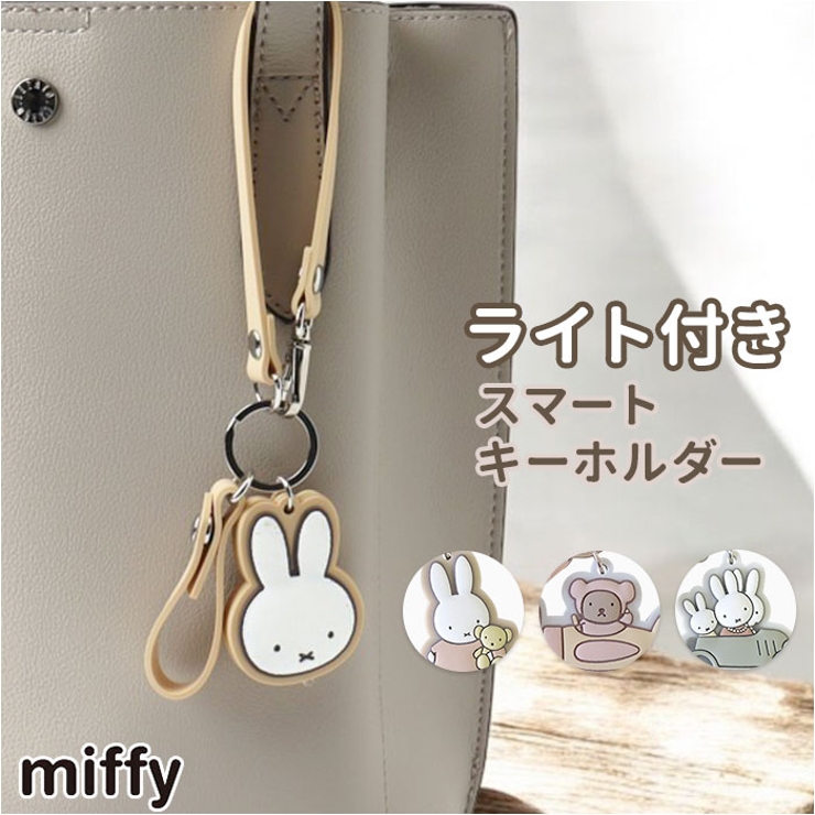 miffy ライトスマートキーホルダー | BACKYARD FAMILY | 詳細画像1 