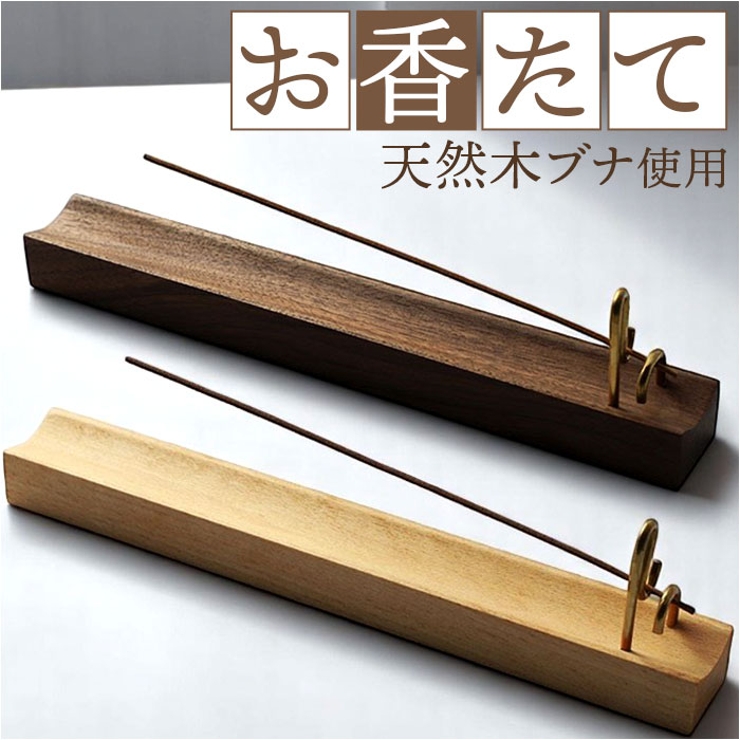 お香立て おしゃれ 木製[品番：BCYW0036578]｜BACKYARD FAMILY（バック