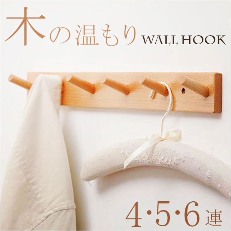 壁掛けフック 木製 ハンガー[品番：BCYW0037030]｜BACKYARD FAMILY