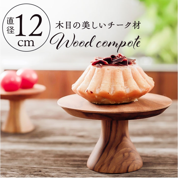Wood compote 120 | BACKYARD FAMILY | 詳細画像1 