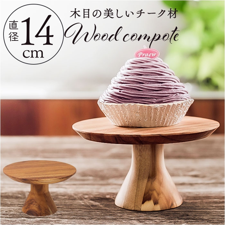 Wood compote 140 | BACKYARD FAMILY | 詳細画像1 