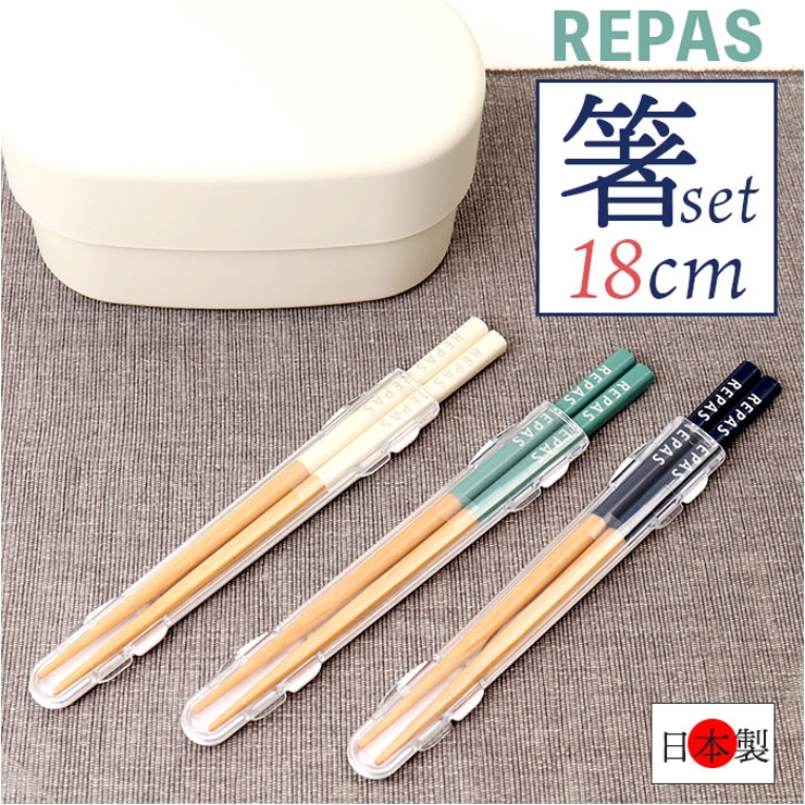 REPAS 箸セット18cm | BACKYARD FAMILY | 詳細画像1 