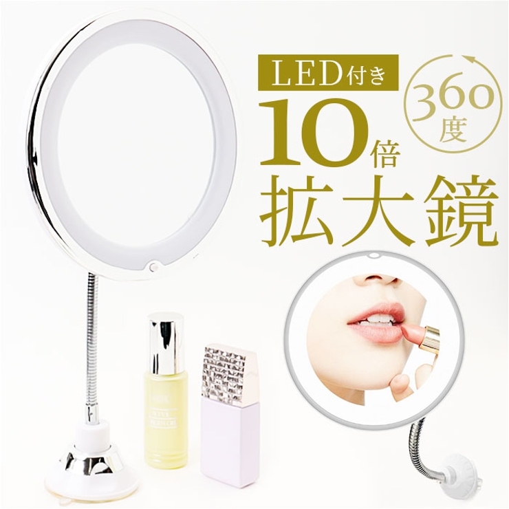 ミラー LED 拡大鏡 10倍  | BACKYARD FAMILY | 詳細画像1 