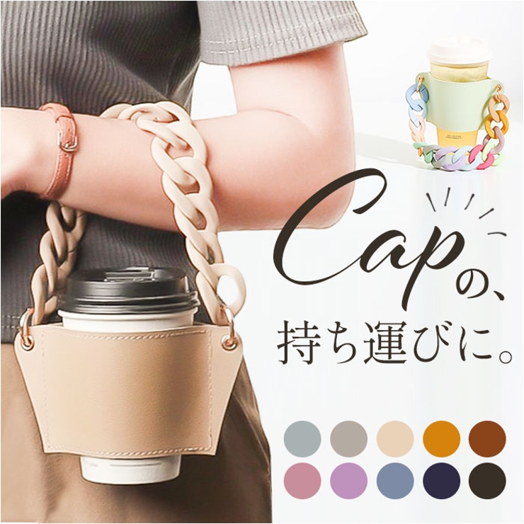 ドリンクホルダー ストラップ カップホルダー チェーン[品番