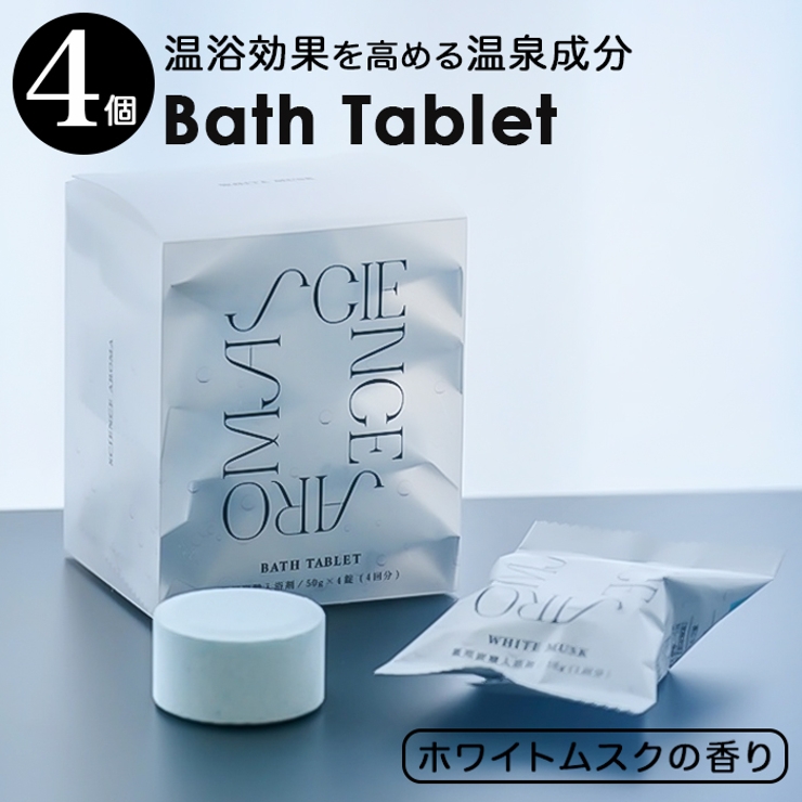サイエンスアロマ バスタブレット4pc ホワイトムスク | BACKYARD FAMILY | 詳細画像1 