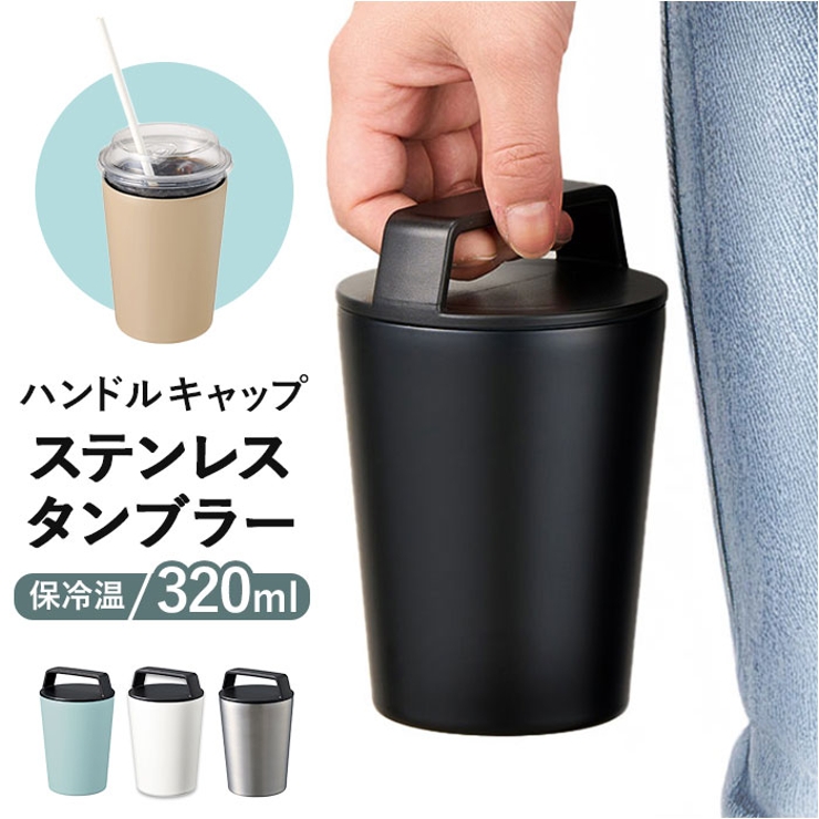ハンドルサーモステンレスタンブラー 320ml | BACKYARD FAMILY | 詳細画像1 