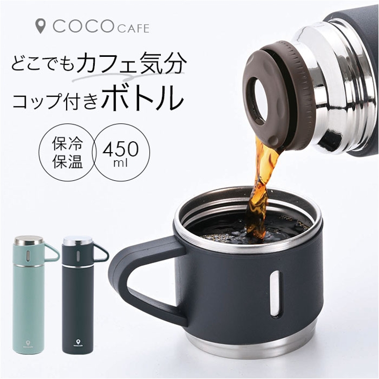 ココカフェ コップ付き真空二重ボトル 450ml | BACKYARD FAMILY | 詳細画像1 
