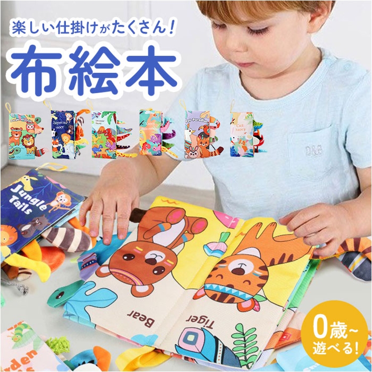 ベビー 知育おもちゃ 布絵本 しかけ絵本 布製 | BACKYARD FAMILY | 詳細画像1 