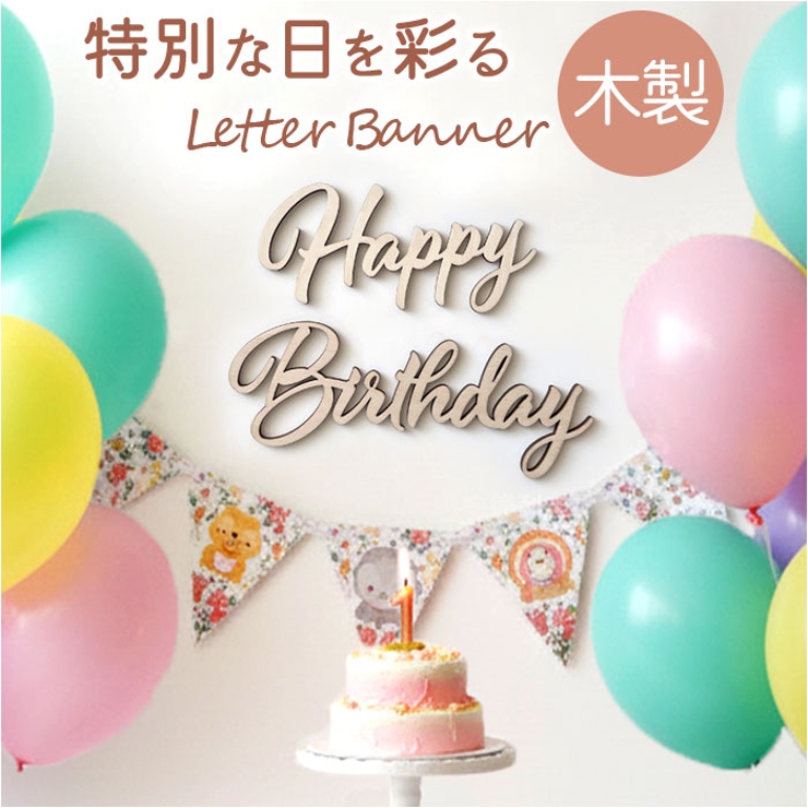 木製 レターバナー Happy Birthday | BACKYARD FAMILY | 詳細画像1 