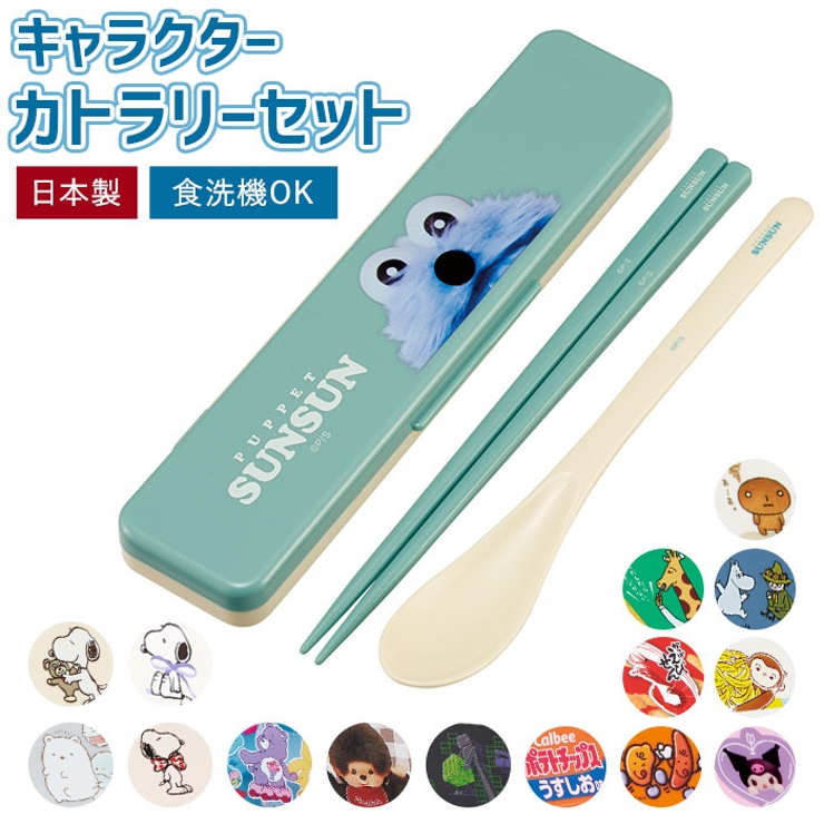 キャラクター はし スプーン セット CCS3SA | BACKYARD FAMILY | 詳細画像1 