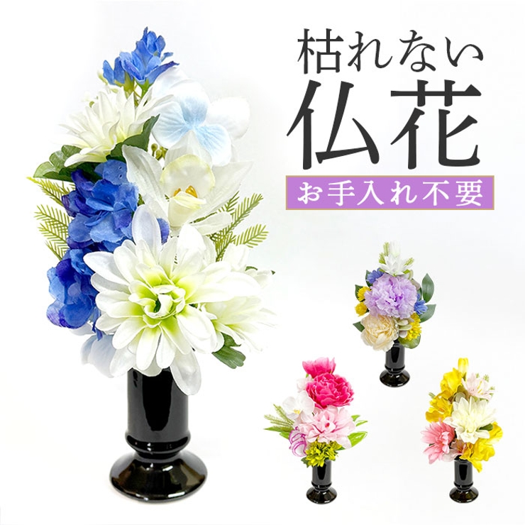アーティフィシャルフラワー仏花 花連 花器付 | BACKYARD FAMILY | 詳細画像1 