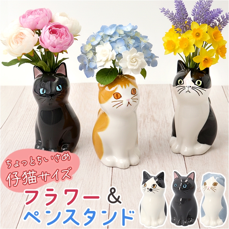 フラワー＆ペンスタンド 仔猫 | BACKYARD FAMILY | 詳細画像1 