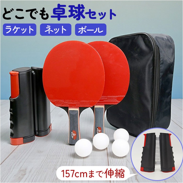 卓球セット 伸縮 卓球ネット 卓球ラケット 収納バッグ付き | BACKYARD FAMILY | 詳細画像1 