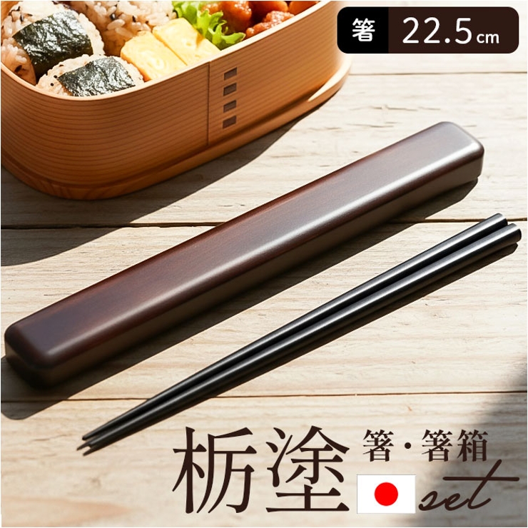 箸 箸箱セット 22.5cm | BACKYARD FAMILY | 詳細画像1 