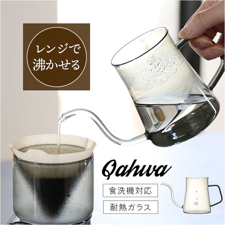 Qahwaカフア耐熱ガラスコーヒーケトル | BACKYARD FAMILY | 詳細画像1 