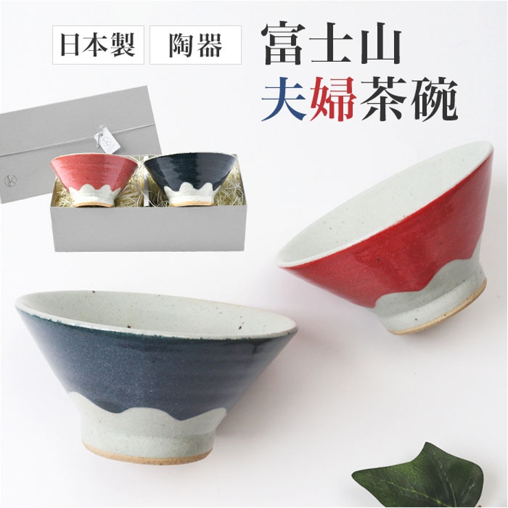 富士山飯碗 大小ペアセット | BACKYARD FAMILY | 詳細画像1 